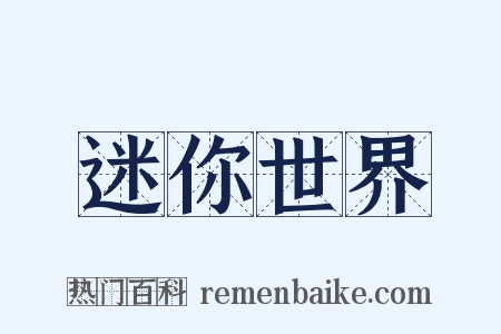 迷你世界是什么意思的图片